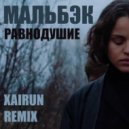 Мальбэк - Равнодушие