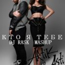 Artik&Asti - Кто Тебе Я (DJ RASK MASHUP)