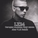LX24 - Сегодня пьяным буду вновь ( Alex V.I.K Remix )