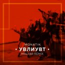 Monatik - УВЛИУВТ (MalYar Remix)