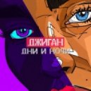 Джиган - Дни и Ночи (Danny White Remix)