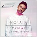 MONATIK - УВЛИВУТ (Dj Ivanday Remix)
