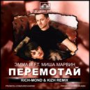 Эмма М feat. Миша Марвин - Перемотай (Rich-Mond & Kizh Radio Edit)