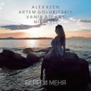 Alex Keen, Artem Golubitskiy, Vania Atlant & Niki Erti - Береги Меня