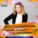 Юлианна Караулова - Не верю (O\'Neill Radio Remix)