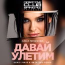 Елена Темникова - Давай улетим