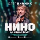 Олег Винник - Нино