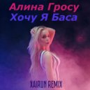 Алина Гросу - Хочу я баса