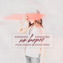 Юлианна Караулова - Не верю (Vadim Adamov & Avenso remix)