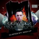 Скруджи x Vasiliy Francesco & WildMilk - Взрыв В Темноте (Artem Spy Mash Up) (Original Mix)