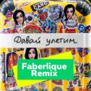 Елена Темникова - Давай улетим (Faberlique Remix)