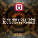 Мохито - Я не могу без тебя