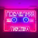 Монеточка - Последняя дискотека (Original Mix)