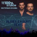 Те100стерон - Настолько красива (Slider & Magnit Extended Mix)