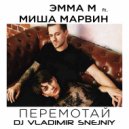 Эмма М Feat. Миша Марвин - Перемотай (Dj Vladimir Snejniy Remix)