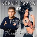 Premium-Art vs. Ksu Kruzenshtern - Серые глаза (Extended cover mix)