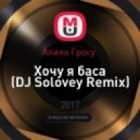 Алина Гросу - Хочу я баса