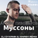 Артем Пивоваров - Муссоны (DJ Dyxanin & Kinash Remix)