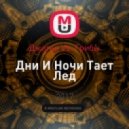 Джиган Vs. Грибы - Дни И Ночи Тает Лед