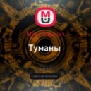 Макс Барских - Туманы