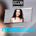 Елена Темникова - Подсыпал (Denis First & Reznikov Remix)