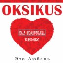 Oksikus - Это любовь (Dj Kapral Remix)