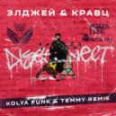 Элджей & Кравц - Дисконнект
