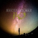 jiO - Построил мир
