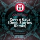 Алина Гросу - Хочу я баса (Deep Stories Remix)