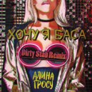 Алина Гросу - Хочу я баса (Dirty Stab Remix) (Original Mix)