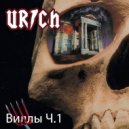 Ю Рич (U-Rich) - Бандосы Долго не Живут