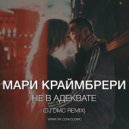Мари Краймбрери - Не в адеквате (DJ DMC Remix)