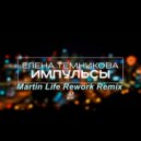 Elena Temnikova - Impulses (Martin Life Rework Cover Remix)