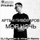 Артем Пивоваров - Моя Ночь (DJ Dyxanin & Kinash Remix)