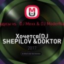 Градусы vs. DJ Mexx & DJ ModerNator - Хочется(DJ SHEPILOV &DOKTOR EDD Mashup) (DJ Shepilov DJ Doktor Edd)