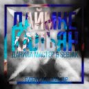 Данила Мастер & Sebjak - ДайМнеКальян (Evgeny Wolf Mash Up)