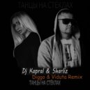 Dj Kapral & Sharliz - Танцы На Стёклах (Diggo & Viduta Remix)