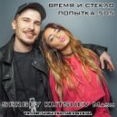 Время и Стекло, Viduta vs. Denis First - Попытка 505 (Sergey Kutsuev Mash)