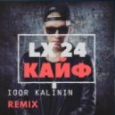 Lx 24 - Кайф