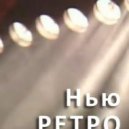 ДЕМО - 2000 Лет (NewRetro Remix)