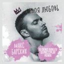 Макс Барских - Моя любовь (DJ Denis Rublev & DJ Prezzplay Remix) (Original Mix)
