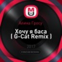 Алина Гросу - Хочу я баса (G-Cat Remix)