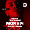 Артем Пивоваров - Моя Ніч (Shnaps Remix)