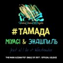MiyaGi & Эндшпиль - #ТАМАДА (feat. al l bo & Wooshendoo, Караоке Версия)