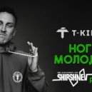 T-killah - Ноги Молодцы (Shirshnev Remix) (Original Mix)