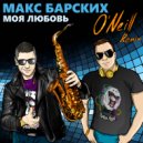 Макс Барских - Моя любовь (O\'Neill Remix)