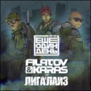 Filatov & Karas vs. Лигалайз - Еще Один День
