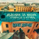 Кравц & Градусы - Выходи за меня