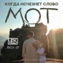Мот & Dj Elis Brooklyn - Когда исчезнет слово