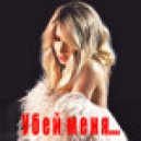 LOBODA - Убей меня